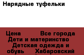 Нарядные туфельки Baby Go › Цена ­ 399 - Все города Дети и материнство » Детская одежда и обувь   . Хабаровский край,Амурск г.